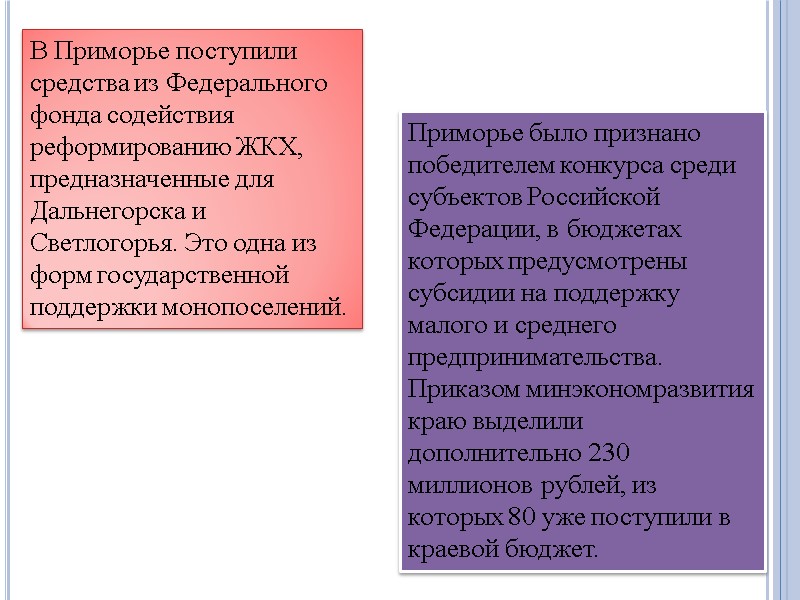 В Приморье поступили средства из Федерального фонда содействия реформированию ЖКХ, предназначенные для Дальнегорска и